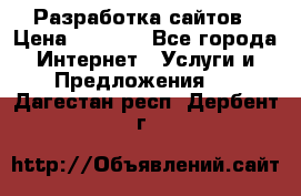 Разработка сайтов › Цена ­ 1 500 - Все города Интернет » Услуги и Предложения   . Дагестан респ.,Дербент г.